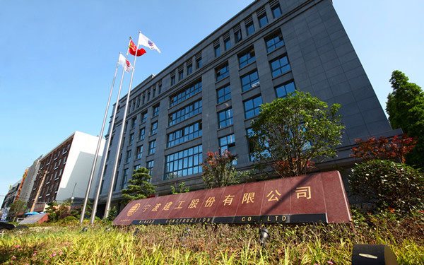 麻山宁波建工股份有限公司